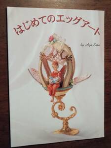 ◎「はじめてのエッグアート」佐藤文