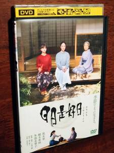 ◎DVD　大森立嗣「日日是好日　にちにちこれこうじつ」茶道　黒木華/樹木希林/多部未華子/山下美月/原田麻由/鶴田真由/滝沢恵　R落