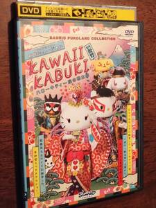 ◎DVD　KAWAII KABUKI 「ハローキティ一座の桃太郎」サンリオ・ピューロランド・コレクション　歌舞伎　R落