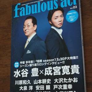 ◎[Fabulous act 03]水谷豊×成宮寛貴 相棒/大沢たかお/ムロツヨシ/山本耕史/大泉洋/安田顕/戸次重幸/井上芳雄/浦井健治の画像1