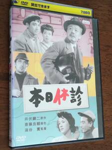 ◎DVD　澁谷實「本日休診」HDデジタルリマスター　井伏鱒二　鶴田浩二/淡島千景/佐田啓二/三国連太郎/岸恵子/柳永二郎/角梨枝子　R落