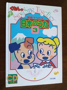 ◎CD付き　くもんの Sing Sing Together 「英語でうたう日本のうた　3」　原田治