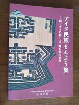 ◎「アイヌ民族もんよう集」刺しゅうの刺し方・裁ち方の世界　 小川早苗　アイヌ文化伝承の会　手づくりウタラ_画像1