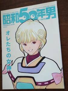 ◎[昭和50年男 2020.3]特集：オレたちの女神/キューティー鈴木/朝倉南/宍戸留美/小室友里/鮎川麻弥/桂正和/魔法の天使 クリィミーマミ