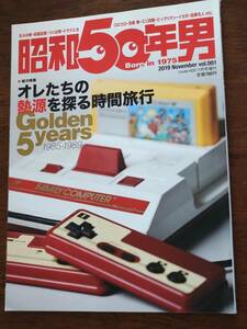 ◎[昭和50年男 2019.11]特集：オレたちの熱源を探る時間旅行1985-1989/北斗の拳/つくば博/ドラクエⅢ/コロコロ/ミニ四駆/浅香唯