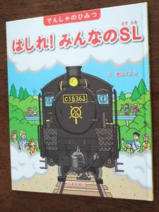 ◎でんしゃのひみつ「はしれ！みんなのSL」C58363　溝口イタル　交通新聞社