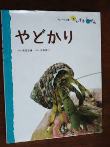 ◎だいすきしぜん　みずのいきもの.3　「やどかり」　フレーベル館　