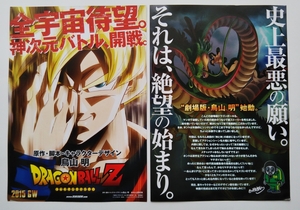 【送料無料】映画『ドラゴンボールZ 復活の「Ｆ」』チラシ８枚 ☆美品☆