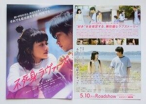 【送料無料】映画「不死身ラヴァーズ」チラシ１０枚 ☆美品☆［見上愛・佐藤寛太・落合モトキ・大関れいか・青木柚・前田敦子・神野三鈴］