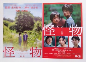 【送料無料】映画「怪物」チラシ10枚 (2種×各5枚) ☆美品☆［安藤サクラ・永山瑛太・黒川想矢・柊木陽太・高畑充希・角田晃広・中村獅童］