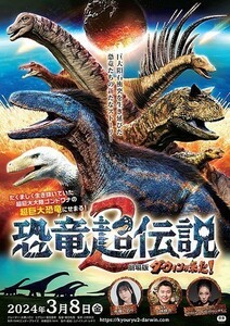 【送料無料】映画「恐竜超伝説2 劇場版ダーウィンが来た！」チラシ１０枚 ☆美品☆