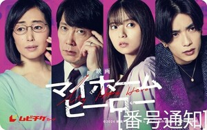 【送料無料】★番号通知★ 映画「マイホームヒーロー」ムビチケ［１枚］☆迅速対応☆