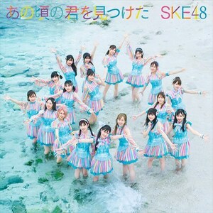 【新品未開封】あの頃の君を見つけた 劇場盤 CD / SKE48 ba