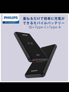 588) Philips フィリップス モバイルバッテリー ワイヤレス充電 10000mAh DLP9520C