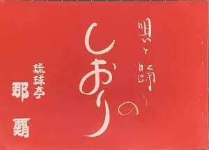 〔ZY8A〕唄と踊りのしおり 琉球亭那覇 