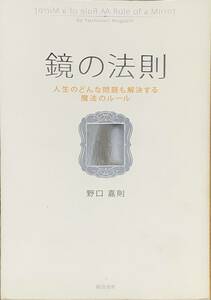 〔3J12C〕鏡の法則 野口嘉則 