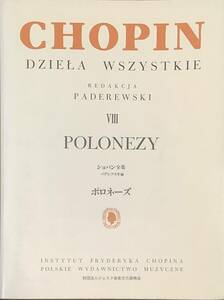 〔2H5JH〕ショパン ポロネーズ/パデレフスキ編 VIII