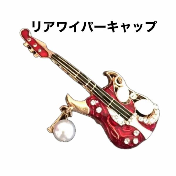 リアワイパーキャップアクセサリーマスコット《ギター》