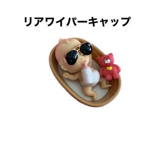 【100】リアワイパーキャップアクセサリーマスコット 《ちょいワル赤ちゃん寝んね》