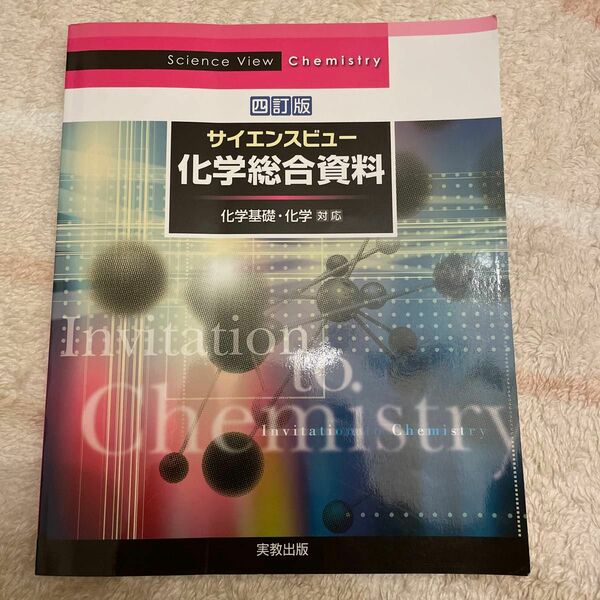 サイエンスビュー化学総合資料 四訂版