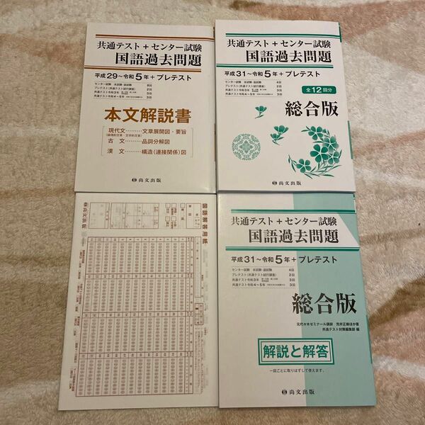 共通テスト＋センター試験 国語過去問題　平成31～令和5年＋プレテスト 総合版