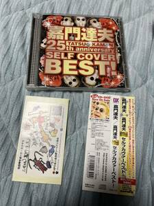 ☆送料無料☆サイン入り☆盤面良好☆ 帯あり 嘉門達夫 CD 25th ANNIVERSARY SELF COVER BEST