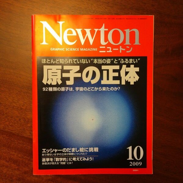 ニュートン Newton 原子の正体 受験 化学 理科