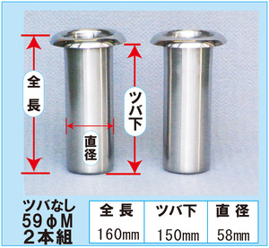 花立て お墓用 ステンレス ツバ無し 59ΦM 2本組 お盆 お彼岸