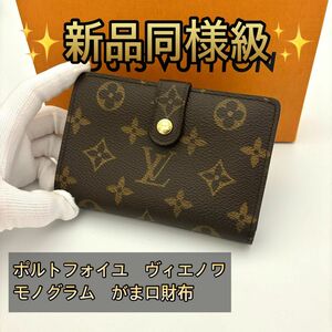 ルイヴィトン　ヴィエノワ　モノグラム　がま口財布