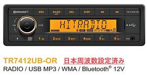 ＊新品即納・送料無料＊ Continental TR7412UB-OR コンチネンタル オーディオ デッキ 1DIN Bluetooth ISOハーネス付＊日本周波数設定済み＊