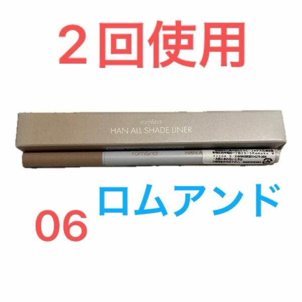 ロムアンド　ハンオールシェードライナー　06 フェイドアッシュ　二回使用中古品　匿名配送送料込み