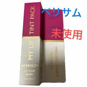 ベリサム　マイリップティントパック　０２　プラムベリー　新品未使用品　箱傷あり　匿名配送送料込み