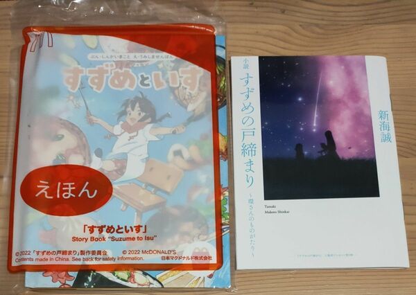 ☆未開封☆すずめの戸締まり 絵本「すずめといす」/小説「環さんのものがたり」