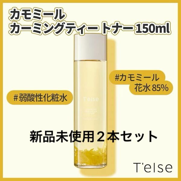 新品未使用　2本セット　ティエルス T'else カモミール カーミング ティー トナー　150ml