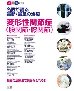 変形性関節症(股関節・膝関節): 名医が語る最新・最良の治療 (ベスト×ベストシリーズ) 単行本 2012/10/1