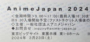 3月23日 アニメジャパン 2024 入場券 3/23 チケット 紙