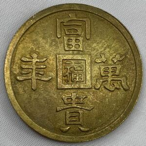 中国古銭　満洲國軍用金　富貴萬豊　約11.34g 金貨　背24k枠1000骨董品　一円貨幣　硬貨　コインコレクション　g10