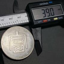 一両正銀 富　約26.62g 中国古銭 珍品時代物 大型銀貨　一円貨幣　硬貨骨董品コインコレクション_画像6