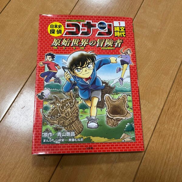 日本史探偵コナン 1 縄文時代 名探偵コナン歴史まんが