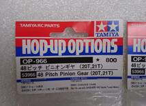 TAMIYA タミヤ HOP UP OPTIONS ピニオンギヤ 20T 21T OP-966 53966 48 Pitch Pinion Gear 2個セット_画像2