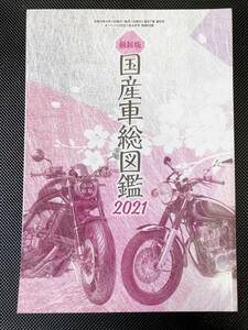オートバイ　国産車総図鑑　2021(オートバイ 2021年4月号 別冊付録　本 雑誌