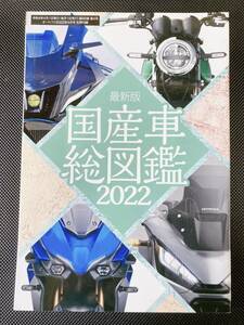 オートバイ　国産車総図鑑　2022(オートバイ　2022年4月号 別冊付録　本　雑誌　Rebel　XSR900　V-STROM　VERSYS