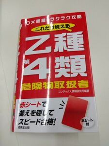 これだけ覚える 乙種第4類 危険物取扱者 成美堂出版 ○×問題でラクラク攻略 乙4