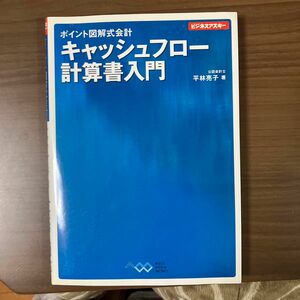 キャッシュフロー計算書入門 （ビジネスアスキー　ポイント図解式会計） 平林亮子／著