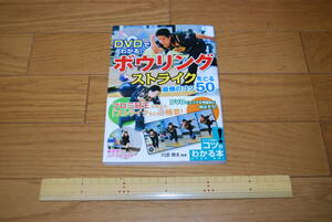 ★DVDでわかる★ボウリング★ストライクをとる最強のコツ★川添奨太★書き込みがあるページもあります★