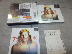 PS1「Dの食卓　COMPLETE GRAPHICS」 プレイステーション ハガキ付き G77/6438