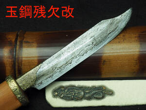 ②　玉鋼残欠改・和式ナイフ　古民具　大工道具　天然砥石　鉋　小刀 ・
