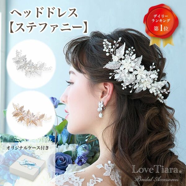 【ヘッドドレス】ステファニー　LoveTiara 髪飾り ウェディング　 花嫁 結婚式 アクセサリー 挙式 2次会