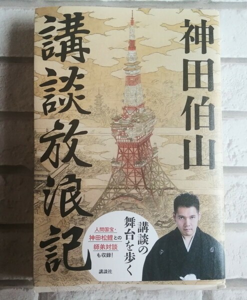 神田伯山☆★直筆サイン本「講談談放浪記」　新品、未読本　講談の舞台を歩く～人間国宝・神田松鯉との子弟対談も収録 【送料無料】