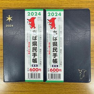 ちば県民手帳　2024 紺　2冊セット　チーバくん　千葉県統計協会